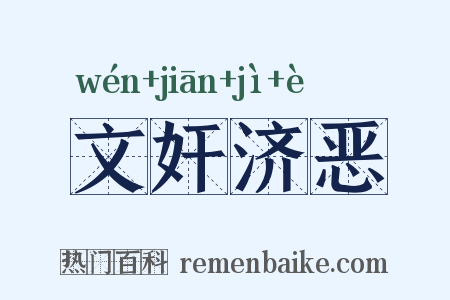 文奸济恶是什么意思的图片